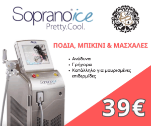 προσφορά laser soprano ice